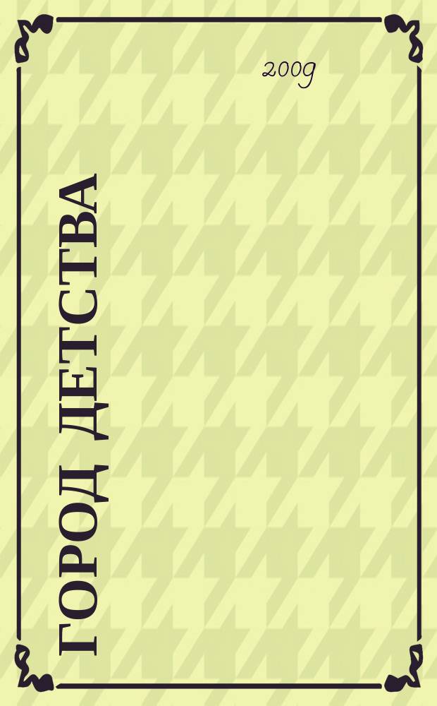 Город детства : журнал для родителей и тех кто ждет прибавления семейства