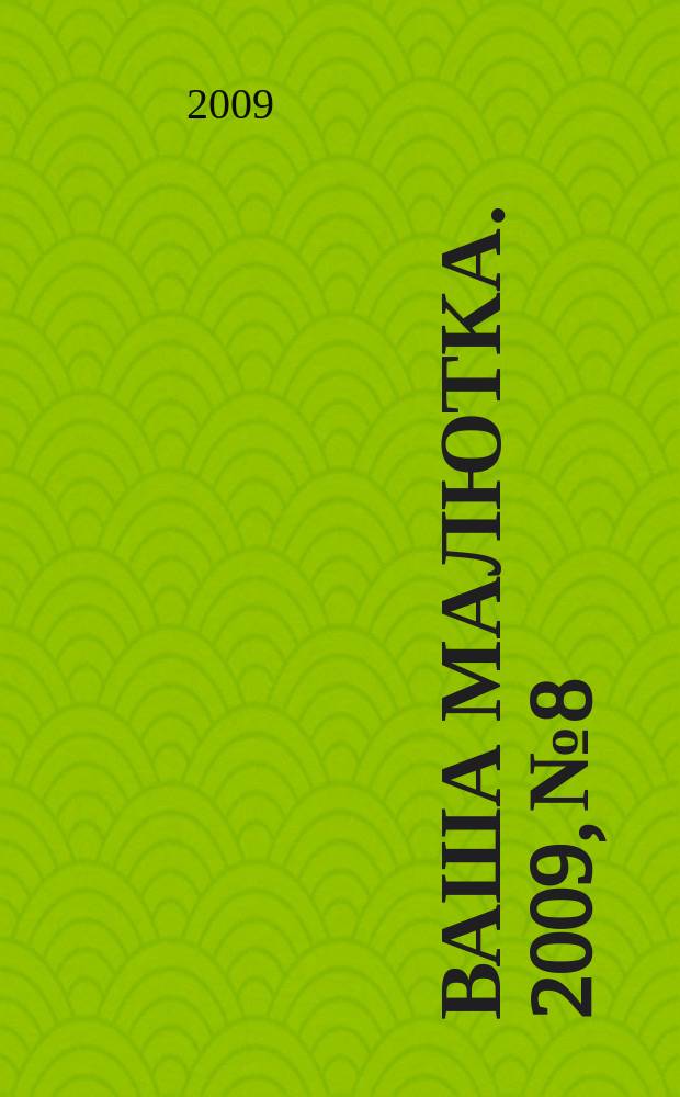 Ваша малютка. 2009, № 8