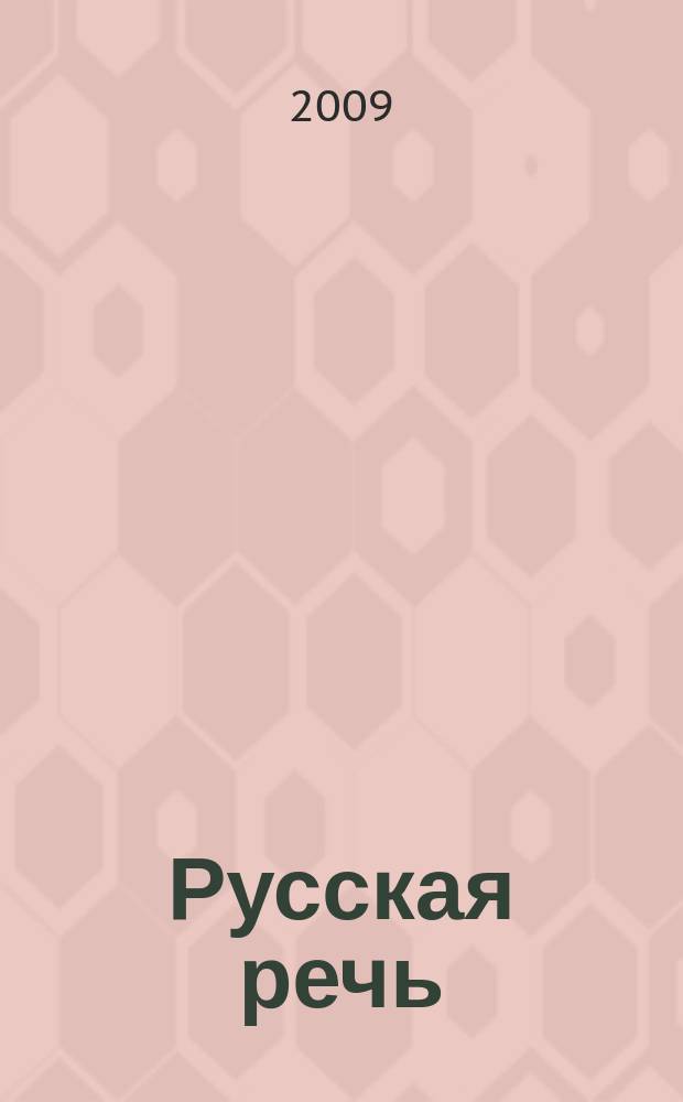 Русская речь : Науч.-попул. журнал Ин-та русского языка АН СССР. 2009, 1