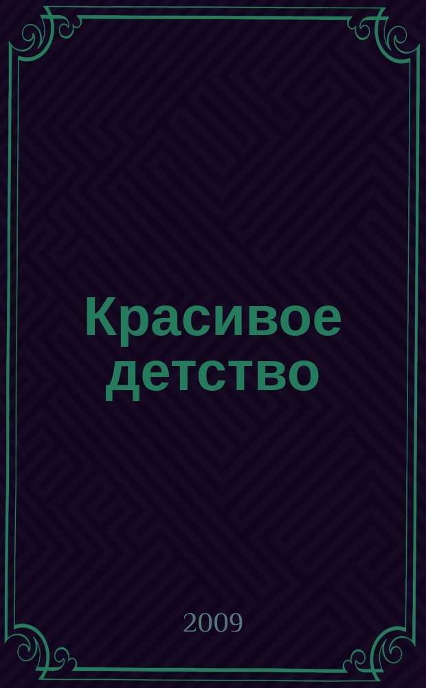 Красивое детство : ежемес. рекламно-информ. изд. № 3