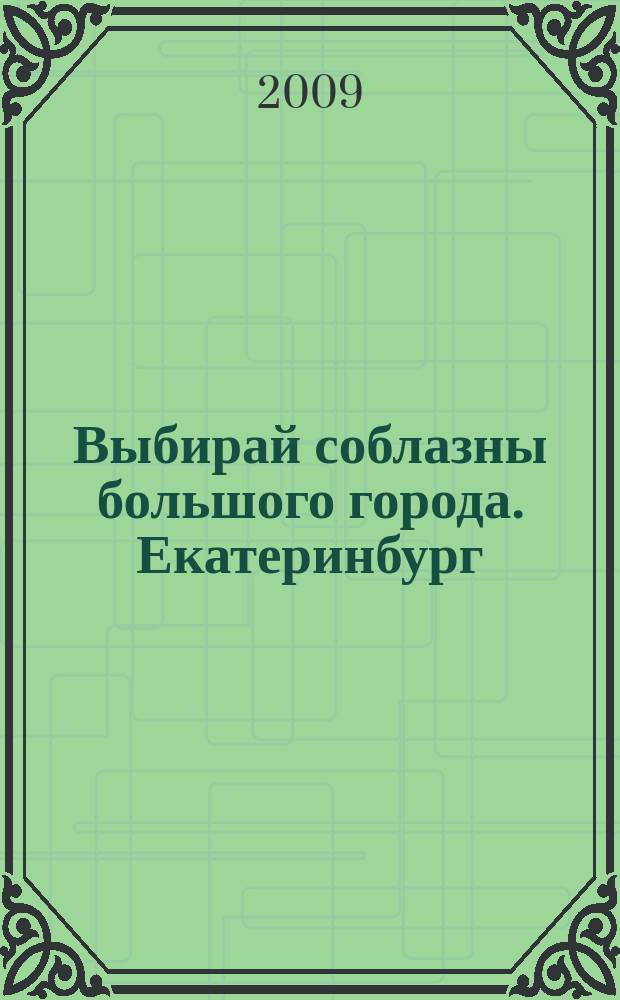 Выбирай соблазны большого города. Екатеринбург : развлечения, отдых, зрелища, культурный досуг. 2009, № 3 (149)