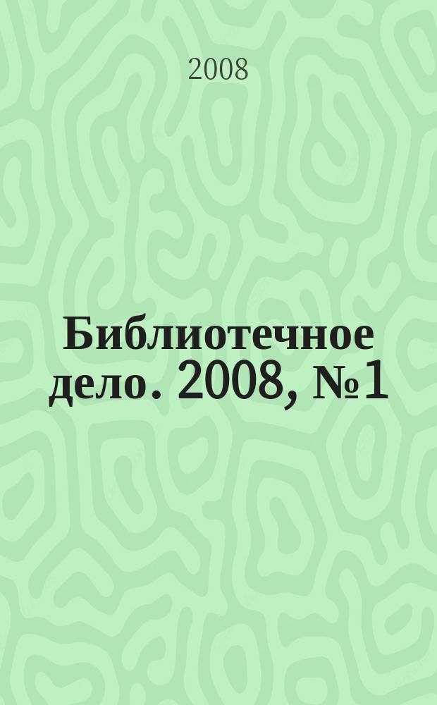 Библиотечное дело. 2008, № 1 (67)