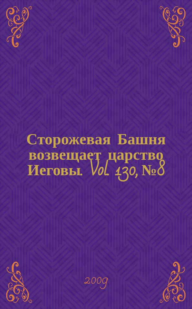 Сторожевая Башня возвещает царство Иеговы. Vol. 130, № 8
