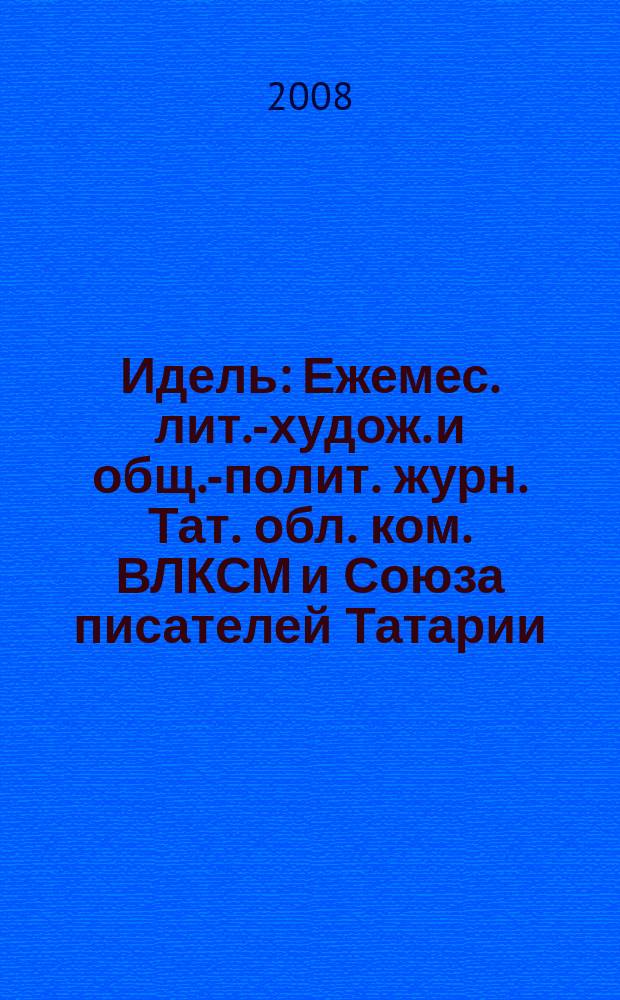 Идель : Ежемес. лит.-худож. и общ.-полит. журн. Тат. обл. ком. ВЛКСМ и Союза писателей Татарии. 2008, № 9 (229)