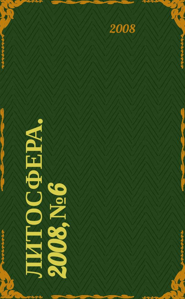 Литосфера. 2008, № 6