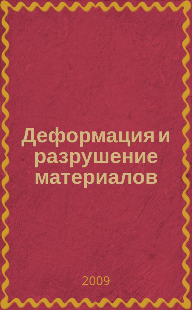 Деформация и разрушение материалов : ежемесячный научно-технический и производственный журнал. 2009, № 2