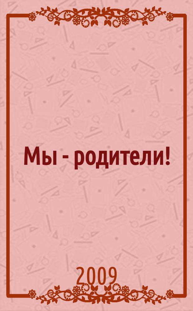 Мы - родители ! : пензенский семейный журнал. 2009, № 1 (6)