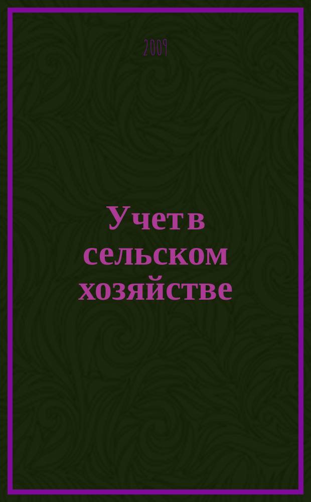 Учет в сельском хозяйстве : Отрасл. прил. к журн. "Главбух". 2009, № 3