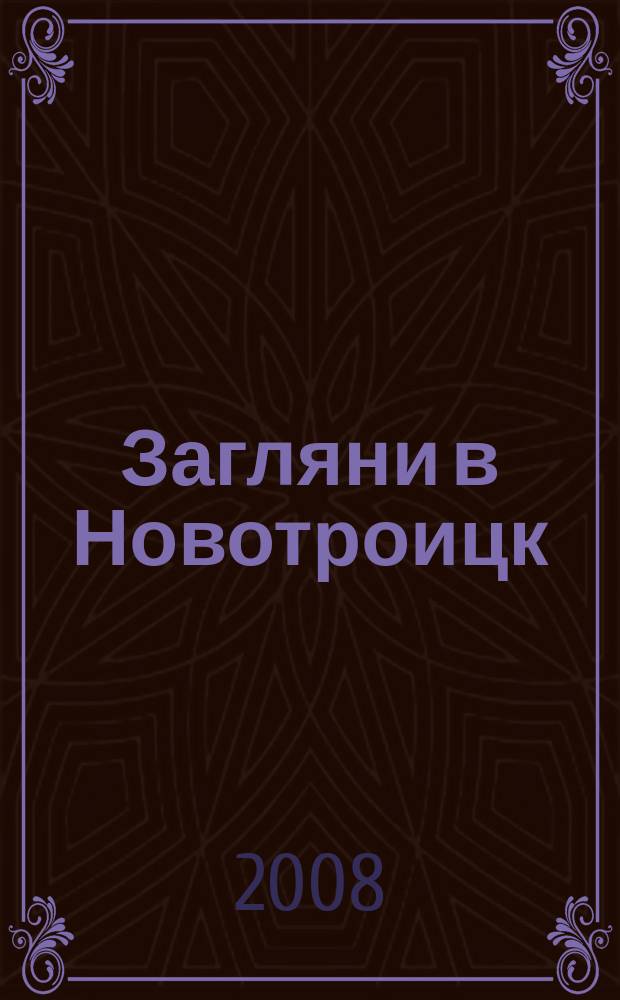 Загляни в Новотроицк : информационно-рекламный журнал о Новотроицке. 2008, № 7/8