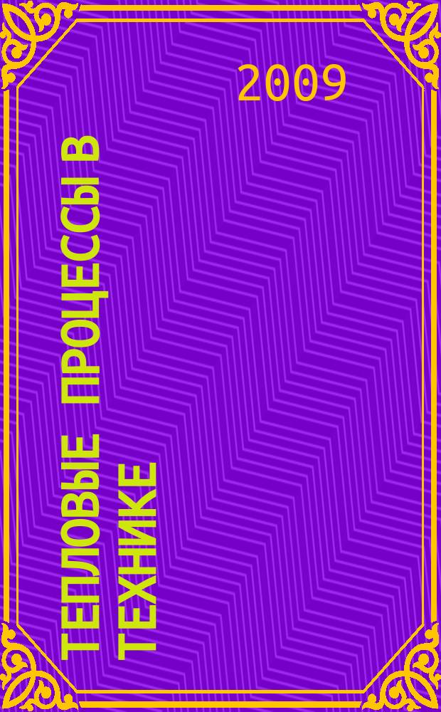 Тепловые процессы в технике : ежемесячный научно-технический и информационно-аналитический журнал официальное издание Национального комитета РАН по тепло- и массообмену и Научного совета РАН по проблеме "Тепловые режимы машин и аппаратов". Т. 1, № 2