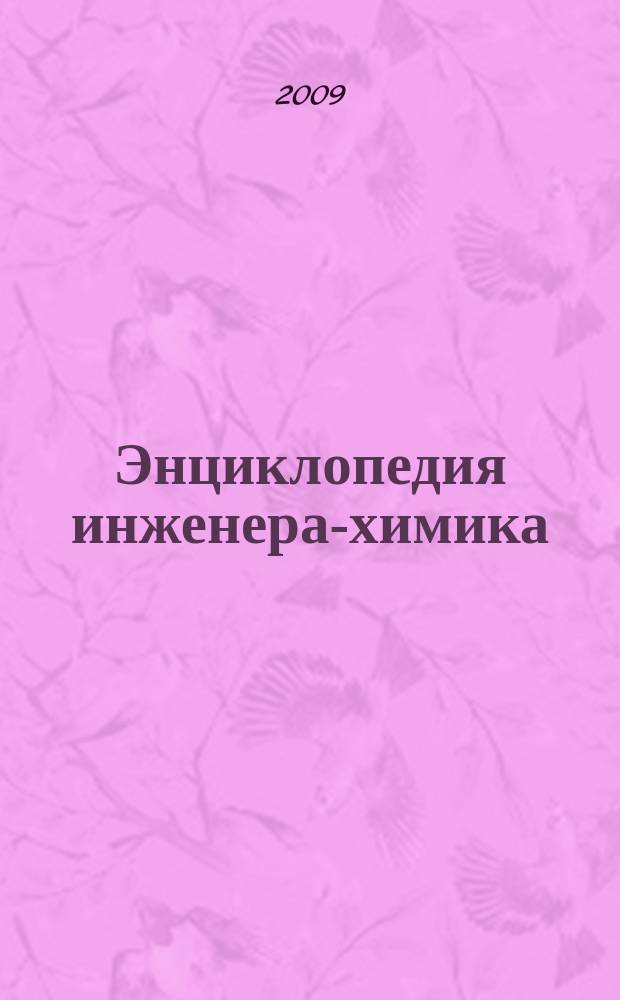 Энциклопедия инженера-химика : ежемесячный научно-практический и справочно-информационный журнал. 2009, № 2