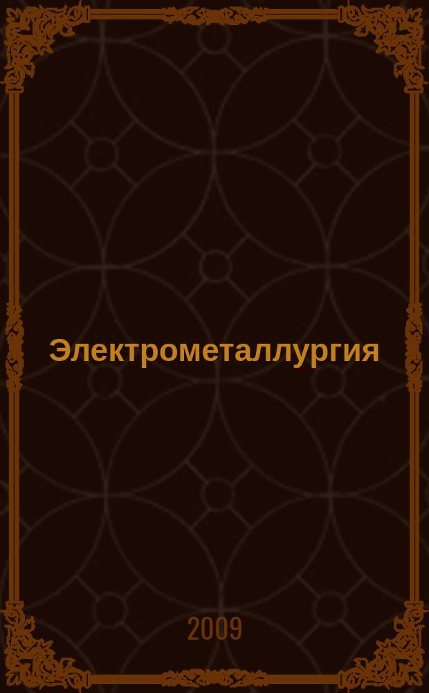 Электрометаллургия : Ежемес. науч.-техн. журн. 2009, № 2