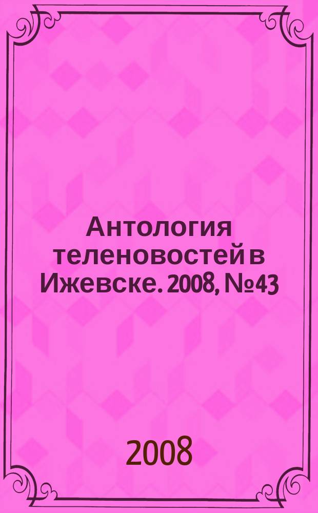 Антология теленовостей в Ижевске. 2008, №43 (219)