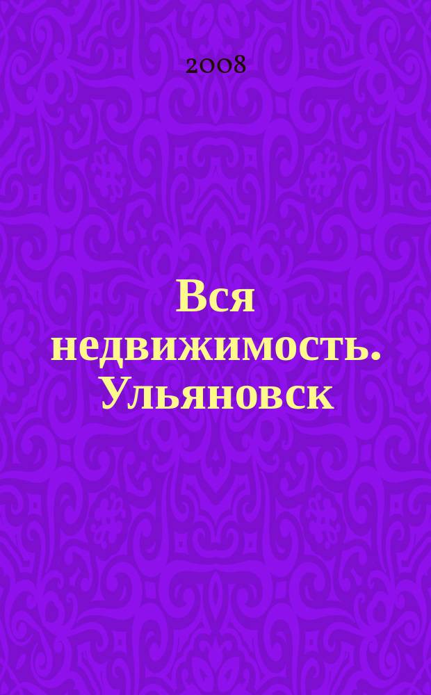 Вся недвижимость. Ульяновск : рекламно-информационное издание. 2008, № 14 (14)