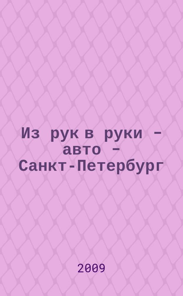 Из рук в руки - авто - Санкт-Петербург : еженедельник фотообъявлений. 2009, № 3 (391)