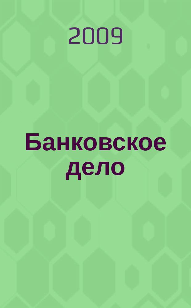 Банковское дело : БД. 2009, № 2