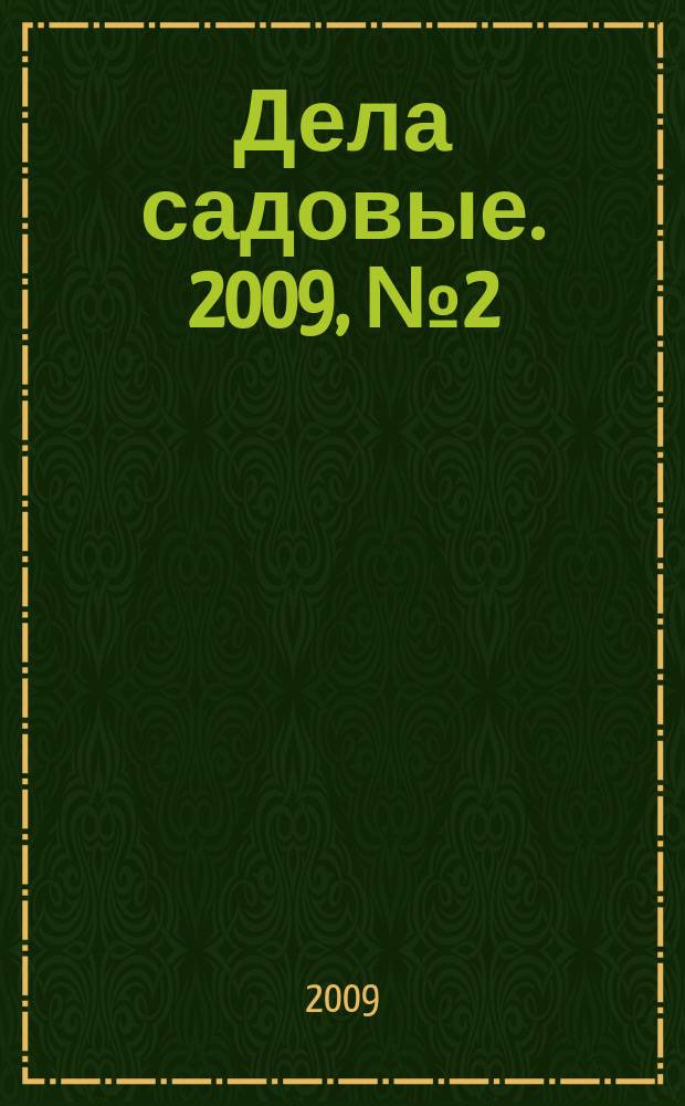 Дела садовые. 2009, № 2 (27)