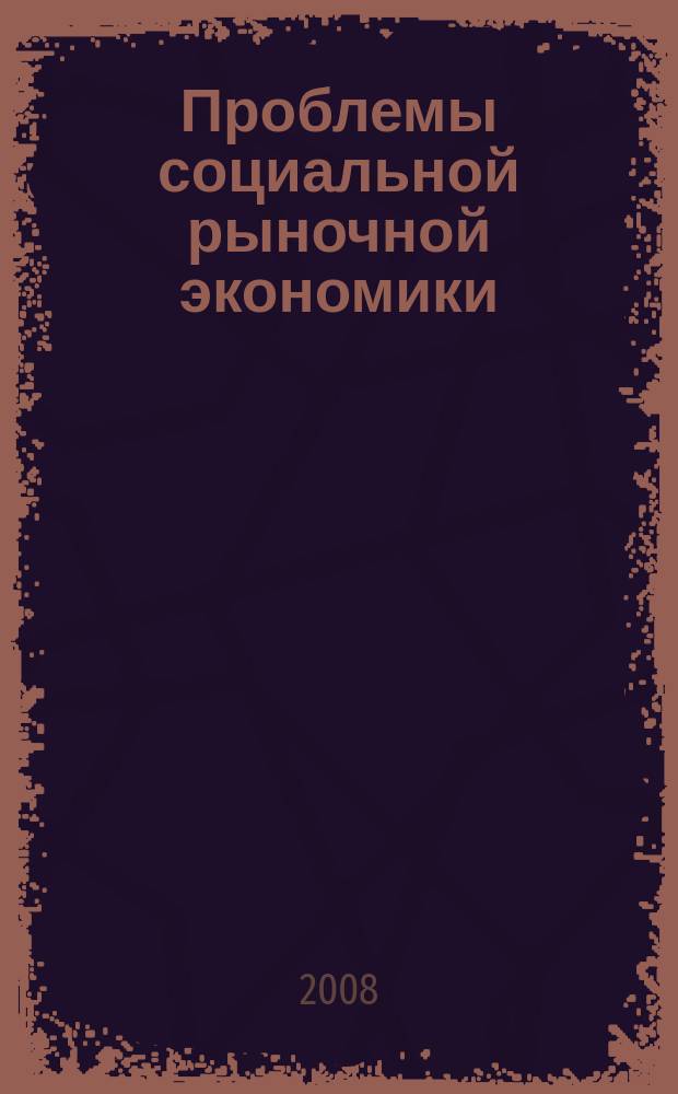 Проблемы социальной рыночной экономики : Науч.-публицист. сб. Вып. 37