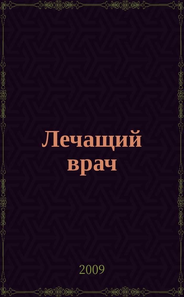 Лечащий врач : Журн. для практ. врача. 2009, № 2