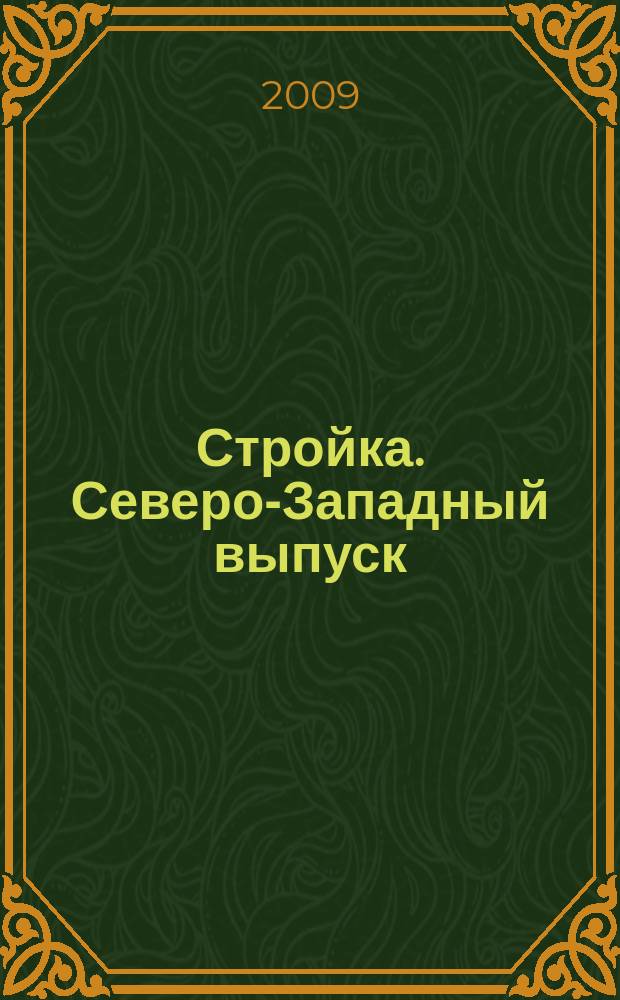 Стройка. Северо-Западный выпуск : рекламно-информационный бюллетень. 2009, № 7 (651)