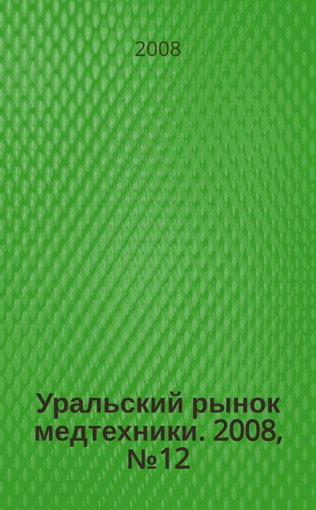 Уральский рынок медтехники. 2008, № 12(58)