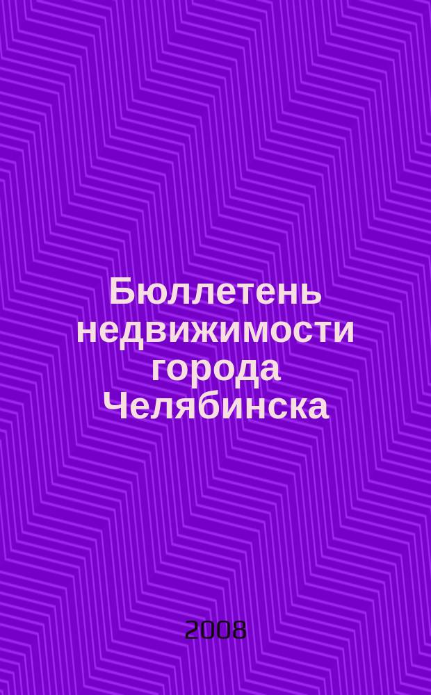 Бюллетень недвижимости города Челябинска