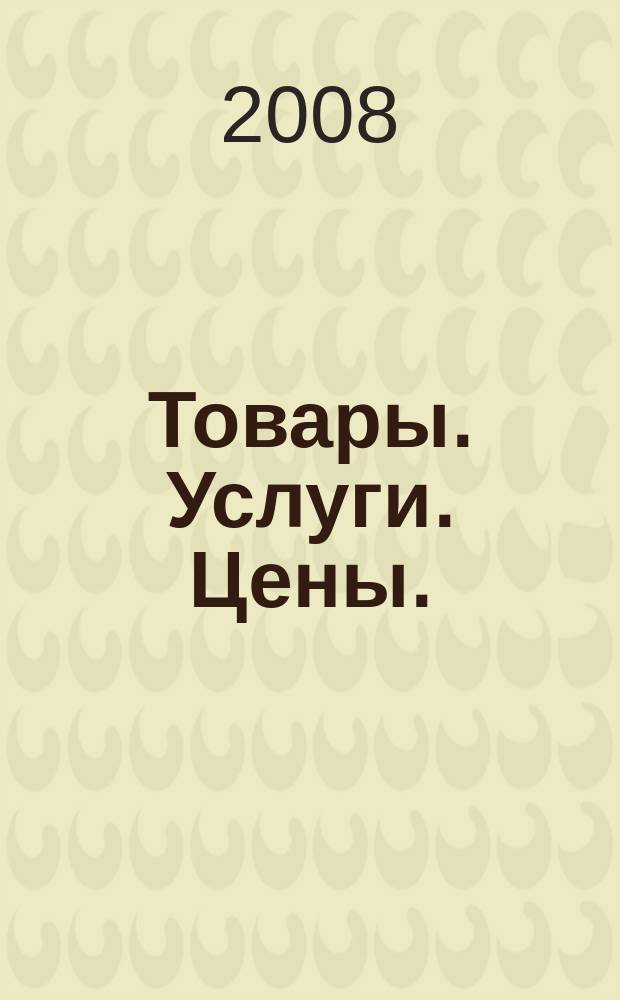 Товары. Услуги. Цены. (Дальний Восток). 2008, № 46 (667)