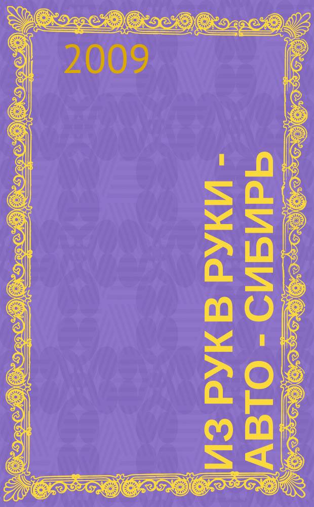Из рук в руки - авто - Сибирь : еженедельник фотообъявлений. 2009, № 5 (248)