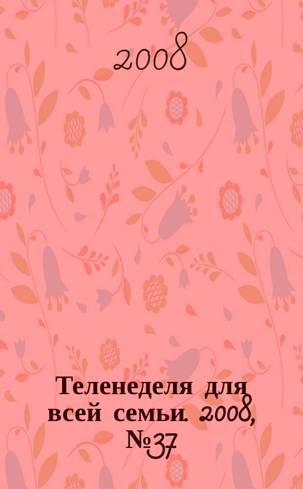 Теленеделя для всей семьи. 2008, № 37 (85)