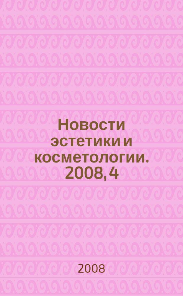 Новости эстетики и косметологии. 2008, 4 (102)