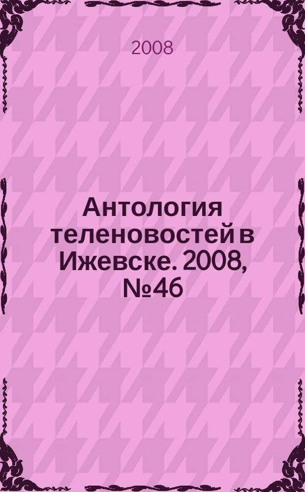 Антология теленовостей в Ижевске. 2008, №46 (221)