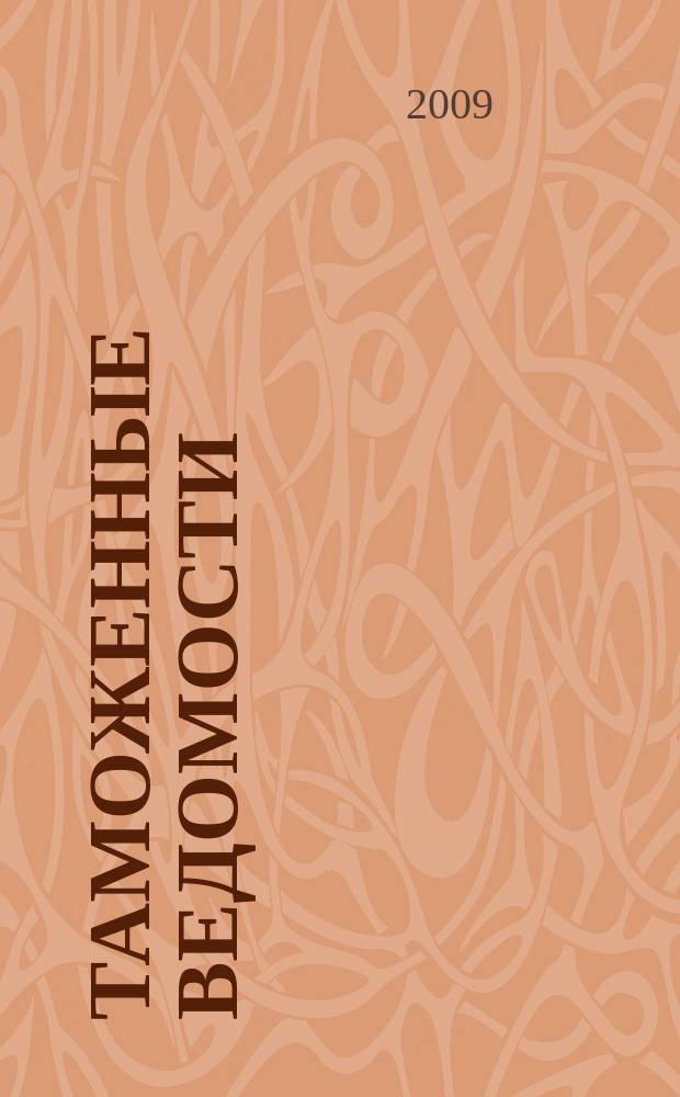 Таможенные ведомости : Бюл. тамож. информ. 2009, 1