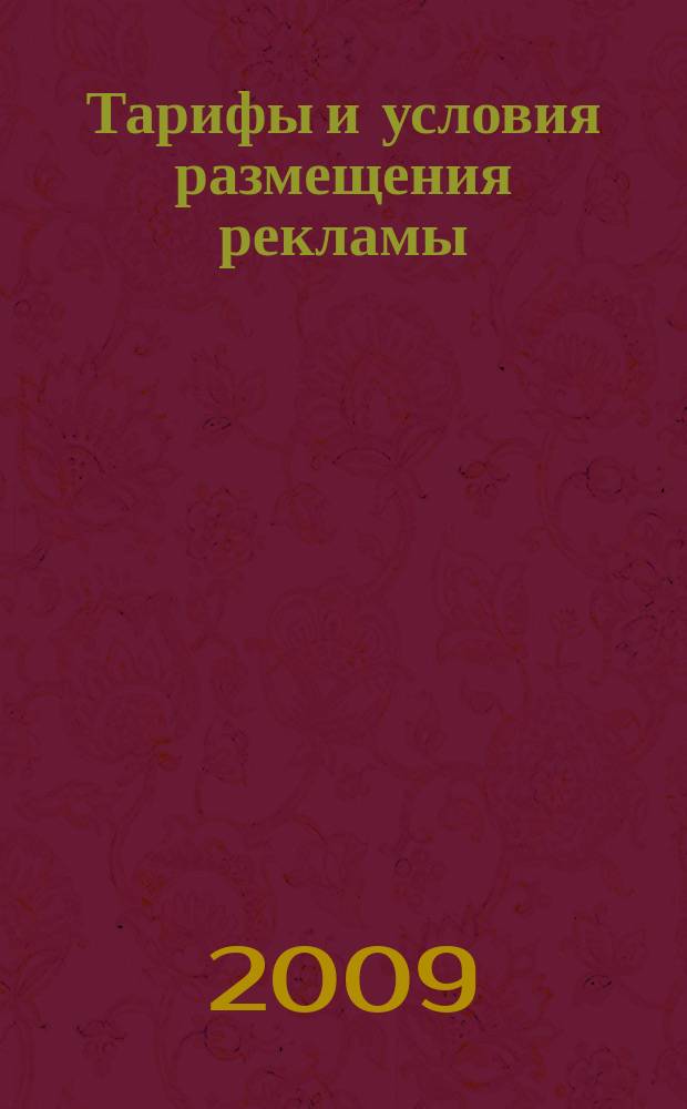 Тарифы и условия размещения рекламы