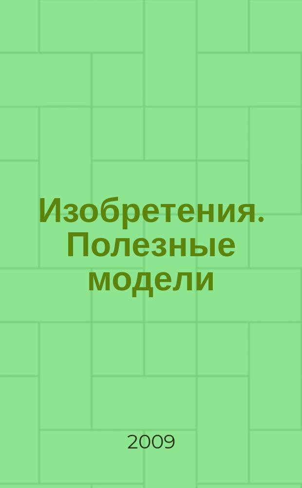 Изобретения. Полезные модели : Офиц. бюл. Рос. агентства по пат. и товар. знакам. 2009, № 5, ч. 3
