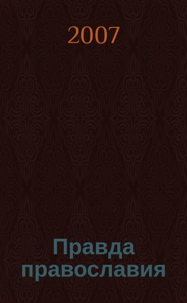 Правда православия : Ежемес. изд. единовер. общины храма архангела Михаила. 2007, № 5 (51)