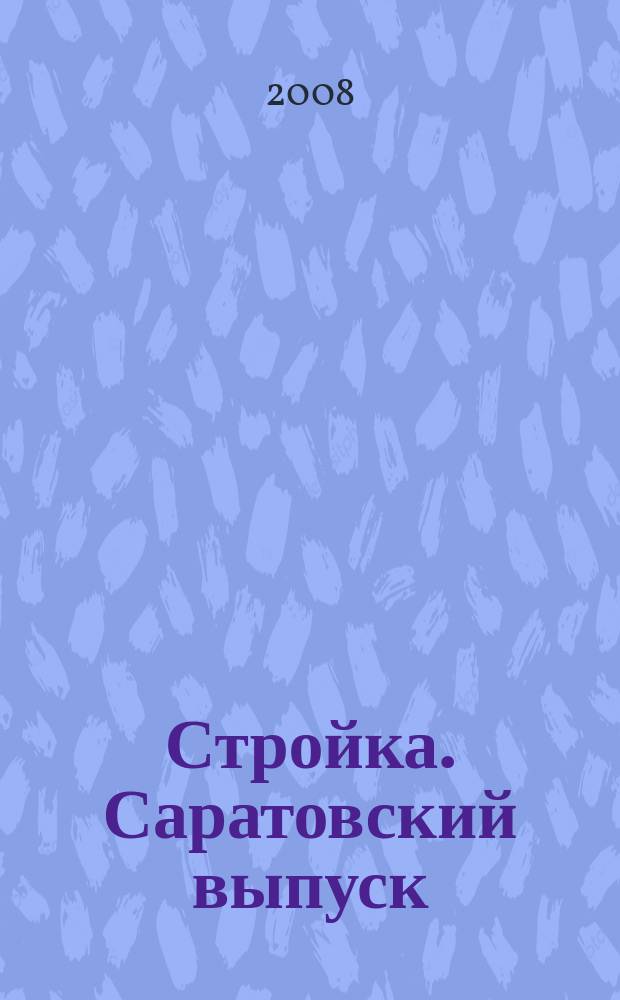 Стройка. Саратовский выпуск : рекламное издание строительной тематики. 2008, № 22 (470)