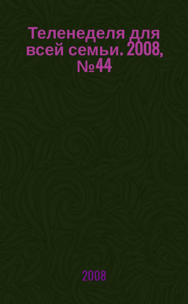 Теленеделя для всей семьи. 2008, № 44 (96)