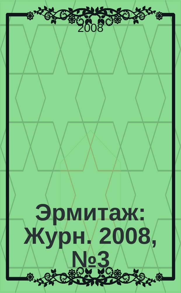 Эрмитаж : Журн. 2008, № 3 (12)