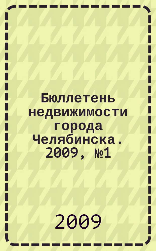 Бюллетень недвижимости города Челябинска. 2009, № 1 (5)