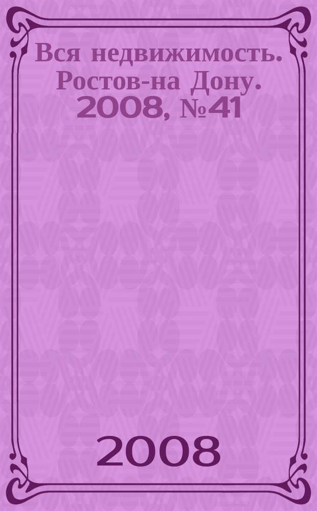 Вся недвижимость. Ростов-на Дону. 2008, № 41 (77)