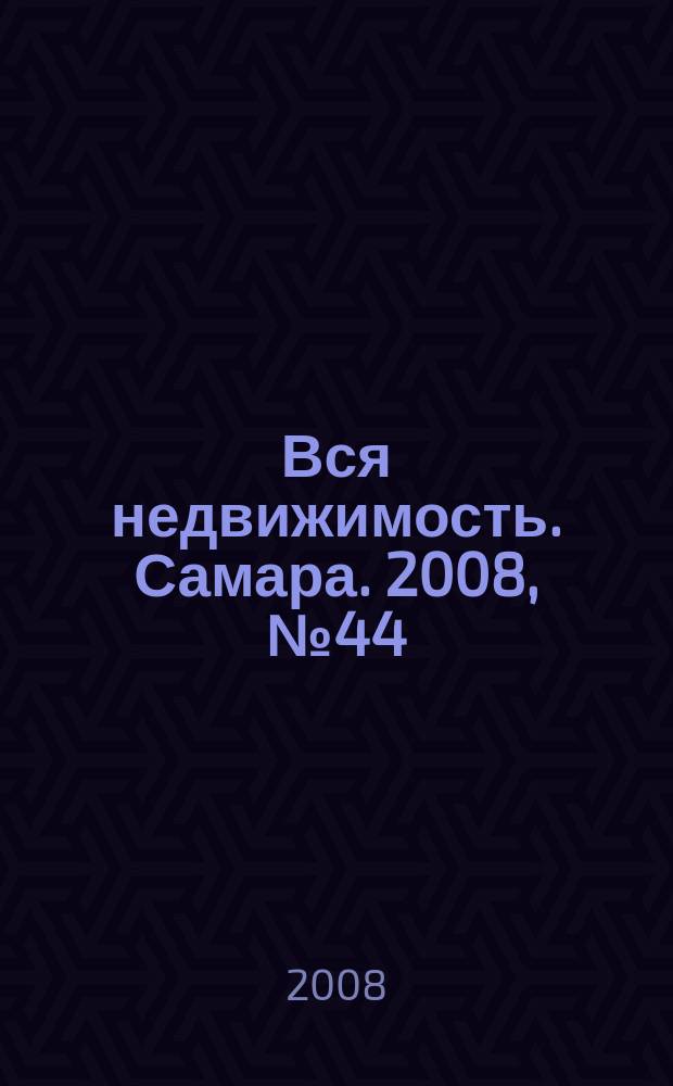 Вся недвижимость. Самара. 2008, № 44 (128)