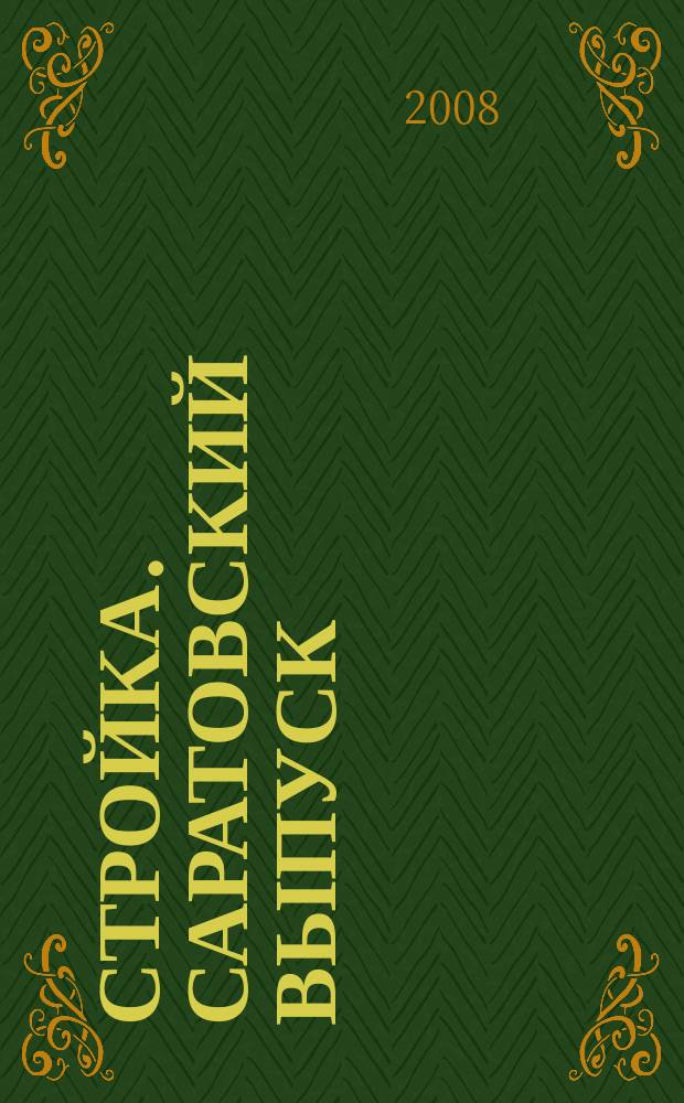 Стройка. Саратовский выпуск : рекламное издание строительной тематики. 2008, № 14 (462)