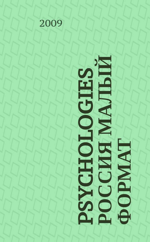 Psychologies Россия [ Малый формат] : найти себя и жить лучше журнал. 2009, № 35, февр.