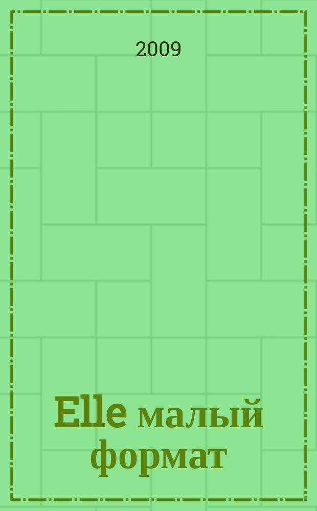 Elle [малый формат] : Рус. изд. - совмест. проект Ашет Филипакки пресс (Париж) и группы Сегодня (Москва). 2009, февр. (148)
