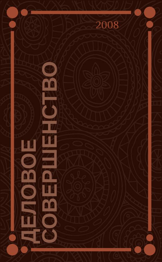 Деловое совершенство : ежеквартальное приложение к журналу "Стандарты и качество". 2008, № 12