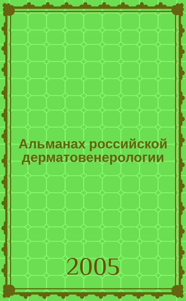 Альманах российской дерматовенерологии
