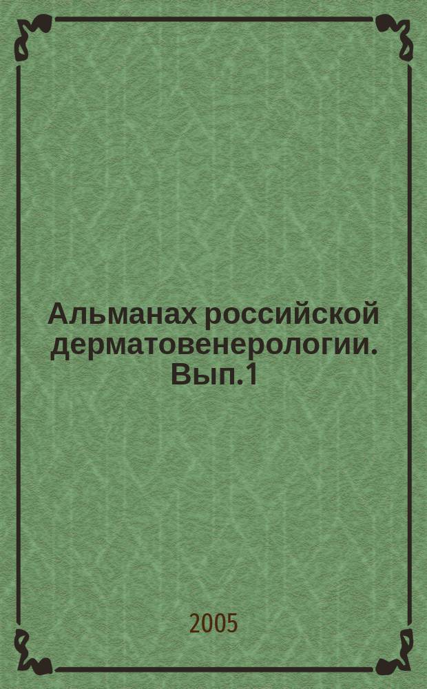 Альманах российской дерматовенерологии. Вып. 1