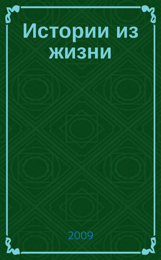 Истории из жизни : Слож. судьбы. Любовь. Интриги. Встречи и расставания. 2009, № 7