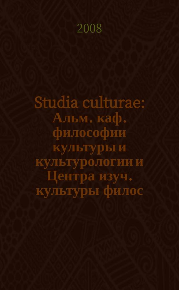 Studia culturae : Альм. каф. философии культуры и культурологии и Центра изуч. культуры филос. фак. С.-Петерб. филос. о-во. Вып.11 : [Опыты интерпретации культурного наследия в горизонте постмодерна]