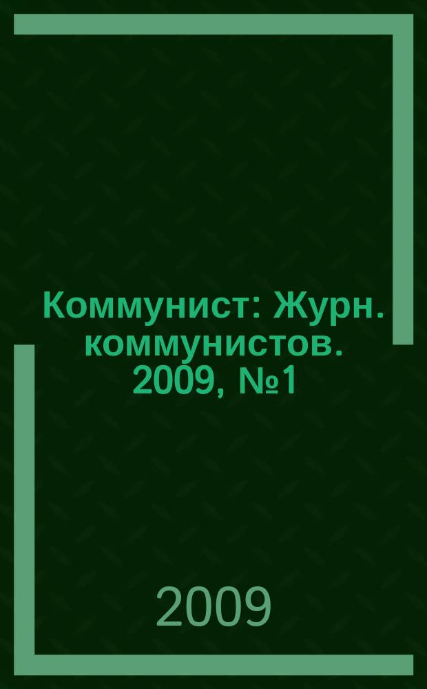 Коммунист : Журн. коммунистов. 2009, № 1 (1470)
